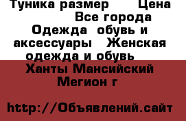 Туника размер 46 › Цена ­ 1 000 - Все города Одежда, обувь и аксессуары » Женская одежда и обувь   . Ханты-Мансийский,Мегион г.